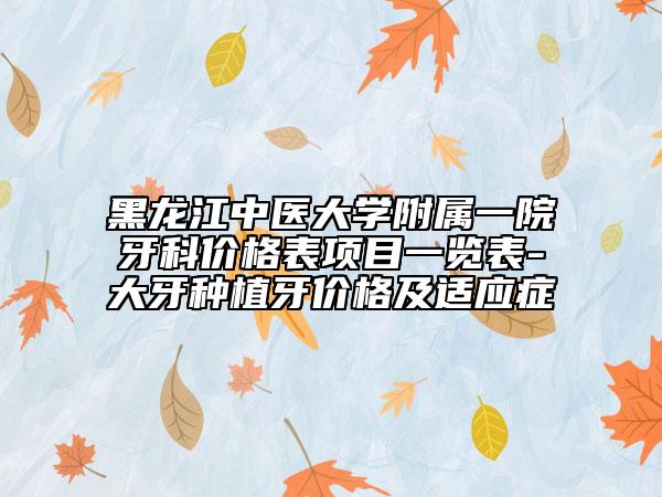 黑龍江中醫(yī)大學附屬一院牙科價格表項目一覽表-大牙種植牙價格及適應癥