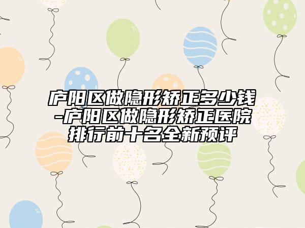 廬陽區(qū)做隱形矯正多少錢-廬陽區(qū)做隱形矯正醫(yī)院排行前十名全新預(yù)評(píng)