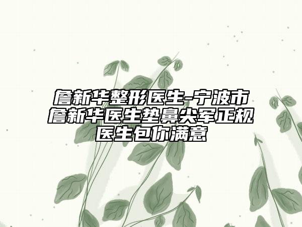 詹新華整形醫(yī)生-寧波市詹新華醫(yī)生墊鼻尖軍正規(guī)醫(yī)生包你滿意