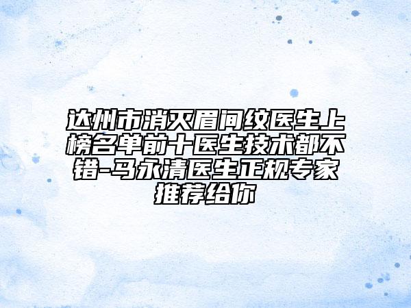 達(dá)州市消滅眉間紋醫(yī)生上榜名單前十醫(yī)生技術(shù)都不錯(cuò)-馬永清醫(yī)生正規(guī)專家推薦給你