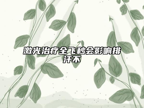 激光治療全飛秒會(huì)影響排汗不