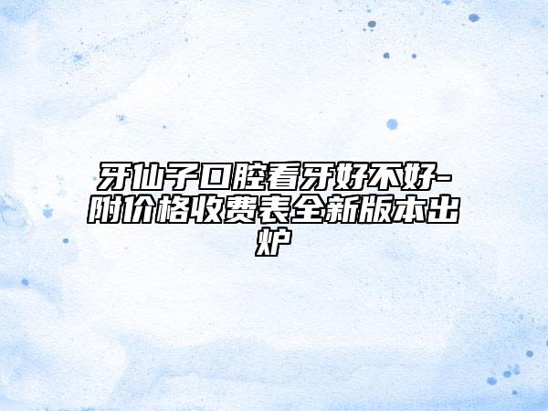 牙仙子口腔看牙好不好-附價格收費表全新版本出爐