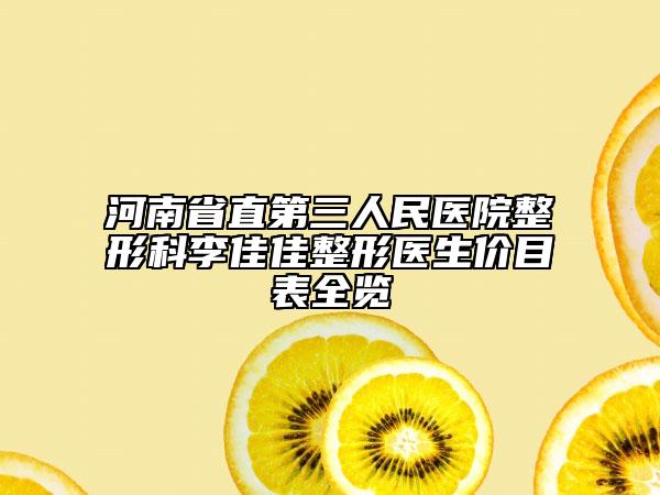河南省直第三人民醫(yī)院整形科李佳佳整形醫(yī)生價目表全覽