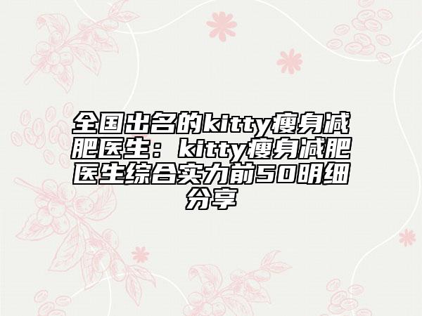 全國(guó)出名的kitty瘦身減肥醫(yī)生：kitty瘦身減肥醫(yī)生綜合實(shí)力前50明細(xì)分享