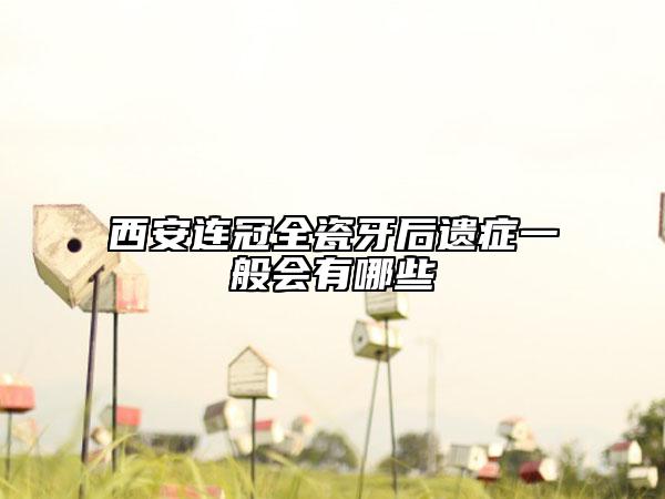 西安連冠全瓷牙后遺癥一般會有哪些