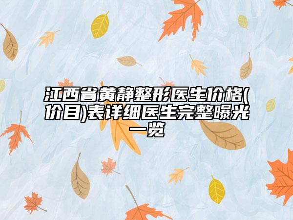 江西省黃靜整形醫(yī)生價(jià)格(價(jià)目)表詳細(xì)醫(yī)生完整曝光一覽