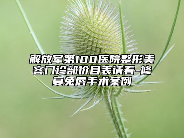 解放軍第100醫(yī)院整形美容門診部價(jià)目表請看-修復(fù)兔唇手術(shù)案例