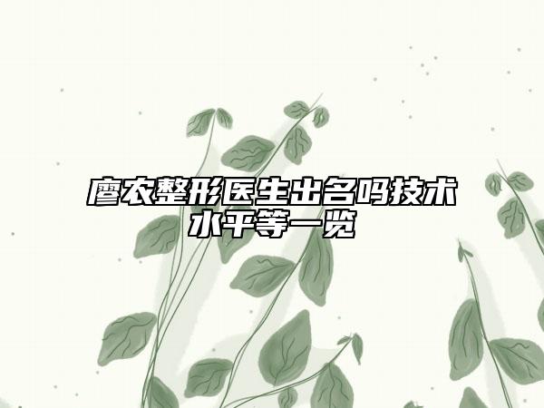 廖農(nóng)整形醫(yī)生出名嗎技術(shù)水平等一覽