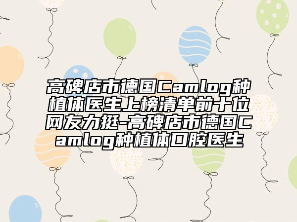 高碑店市德國Camlog種植體醫(yī)生上榜清單前十位網(wǎng)友力挺-高碑店市德國Camlog種植體口腔醫(yī)生