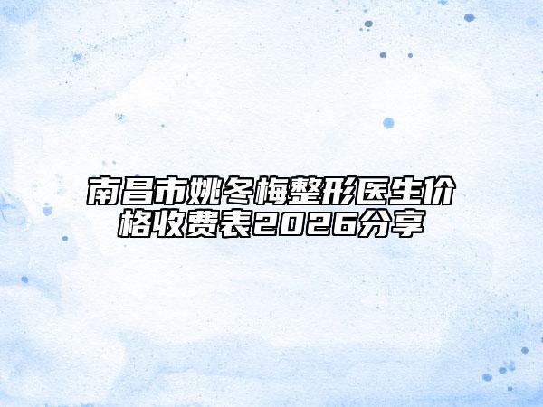 南昌市姚冬梅整形醫(yī)生價格收費(fèi)表2026分享