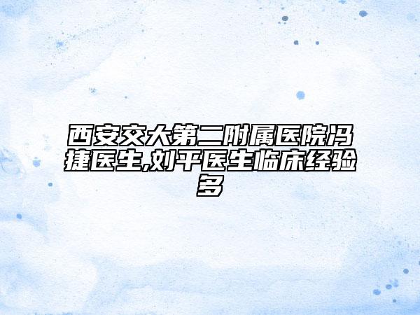 西安交大第二附屬醫(yī)院馮捷醫(yī)生,劉平醫(yī)生臨床經(jīng)驗多