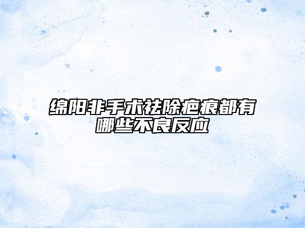 綿陽非手術(shù)祛除疤痕都有哪些不良反應(yīng)