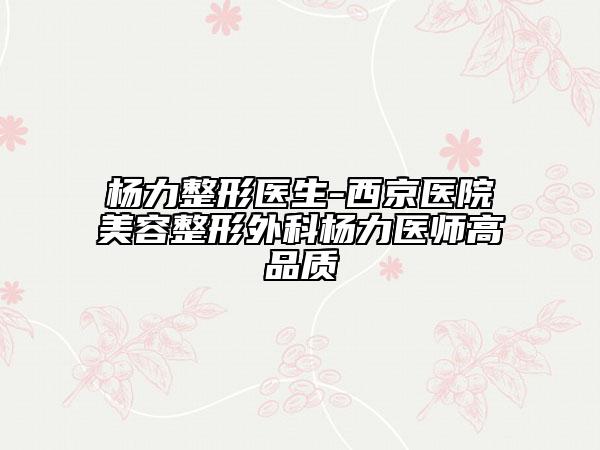 北海市人民醫(yī)院整形美容科價(jià)格(收費(fèi)標(biāo)準(zhǔn))超人氣項(xiàng)目2025曝光-小耳畸形治療案例