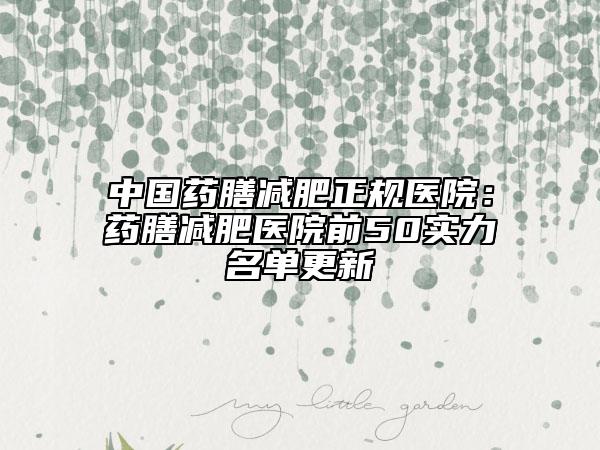 中國(guó)藥膳減肥正規(guī)醫(yī)院：藥膳減肥醫(yī)院前50實(shí)力名單更新