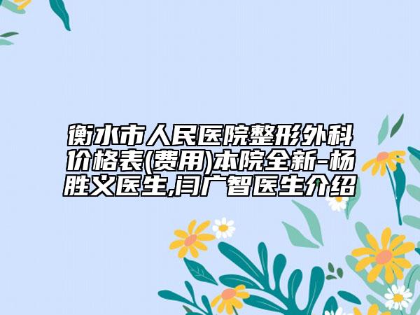 衡水市人民醫(yī)院整形外科價(jià)格表(費(fèi)用)本院全新-楊勝義醫(yī)生,閆廣智醫(yī)生介紹