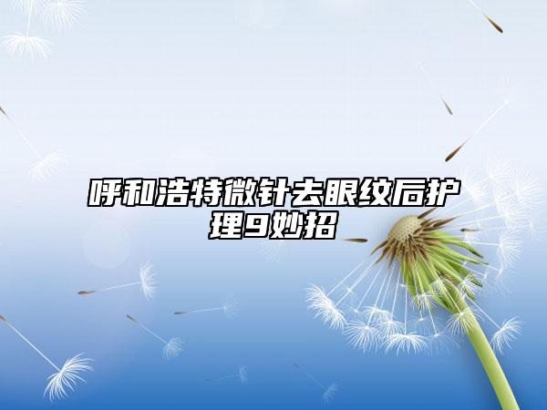 呼和浩特微針去眼紋后護理9妙招